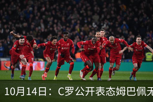 10月14日：C罗公开表态姆巴佩无冠也配金球奖，世界杯历史射手王加西甲金靴成核心筹码