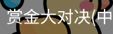 赏金大对决